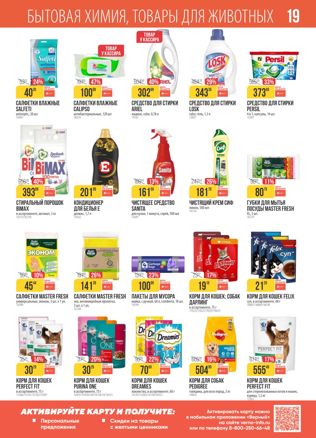 Скидки на бытовую химию и корма для животных